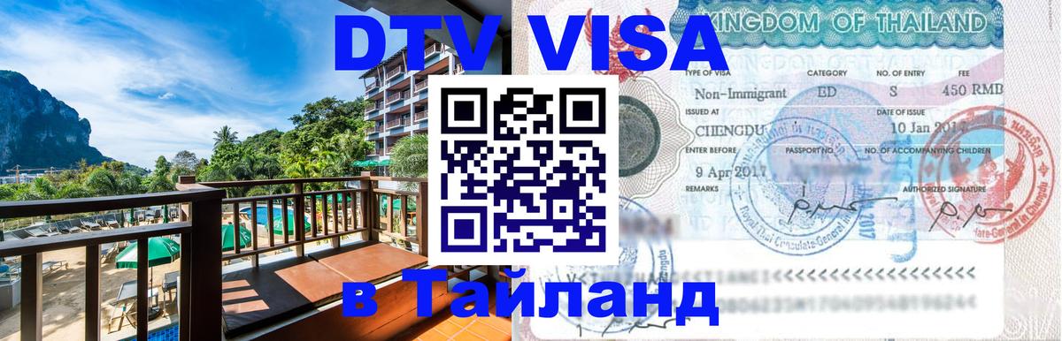 DTV (ДТВ) visa Таиланд 