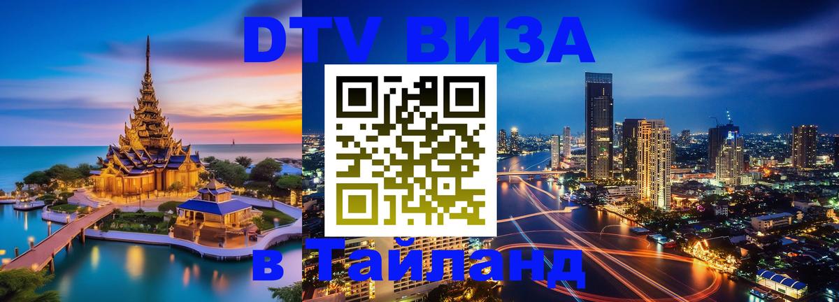 ДТВ VISA Тайланд для фрилансеров 
