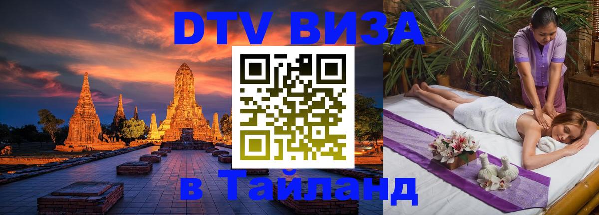 Цены на DTV визу в Таиланд — пакеты услуг, достаточно даже паспорта - Южно-Сахалинск 