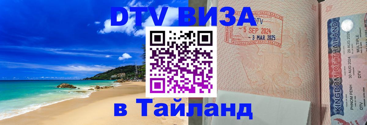 DTV Visa Thailand — прайс и условия, виза без дополнительных документов - Южно-Сахалинск 